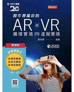 輕課程 製作專屬你的AR擴增實境與VR虛擬實境