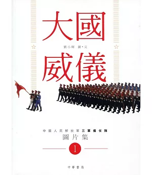 大國威儀1：中國人民解放軍三軍儀仗隊圖片集