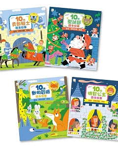 10個繪本故事系列套書 （4冊入）（10 個聖誕節＋10個動物冒險＋10個機智公主＋10個勇敢騎士）