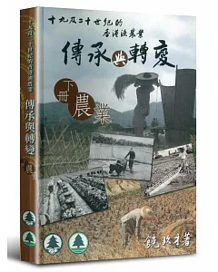 十九及二十世紀的香港漁農業傳承與轉變（下冊農業）