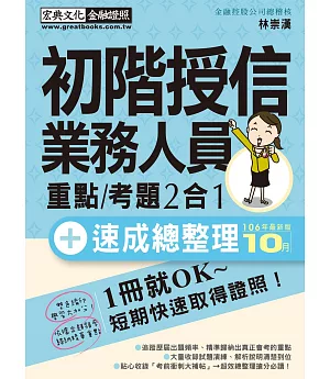 【收錄「考前衝刺速成大補貼」】初階授信人員 速成（2017年12月版）