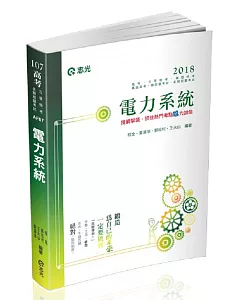 電力系統(高考、三等特考、鐵路特考、升等考、專技特考、國民營考試適用)