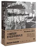 電影即剪接：拍電影的教科書！教父剪接師告訴你:電影敘事、影像後製、音效設計的金獎級專業奧祕