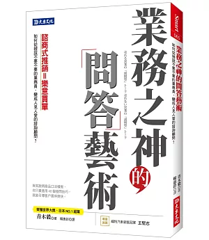 業務之神的問答藝術：如何從被說不要不要的業務員， 變成人見人愛的諮詢顧問？