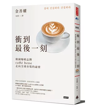 衝到最後一刻：韓國咖啡品牌caffé bene走向全球市場的祕密