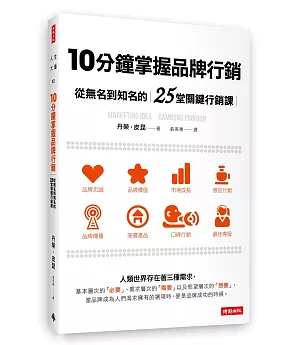 10分鐘掌握品牌行銷：從無名到知名的25堂關鍵行銷課