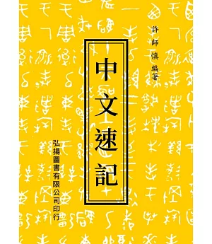 中文速記(24版)