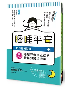 睡睡平安：日本權威醫師教你睡眠呼吸中止症的最新知識與治療