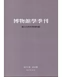 博物館學季刊 第31卷第4期