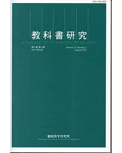 教科書研究第10卷2期(2017/08)