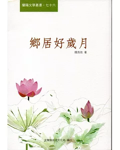 鄉居好歲月：蘭陽文學叢書76