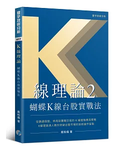 K線理論2：蝴蝶K線台股實戰法