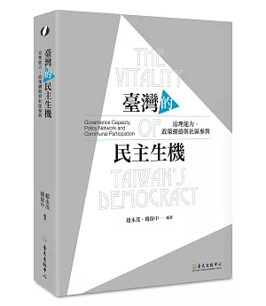 臺灣的民主生機：治理能力、政策網絡與社區參與