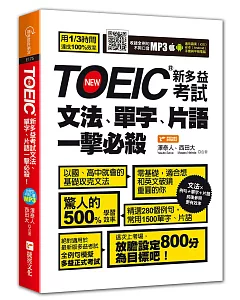 TOEIC新多益考試文法、單字、片語一擊必殺！