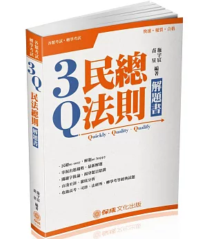 3Q民法總則-解題書-2018高普特考.國考各類科(三版)