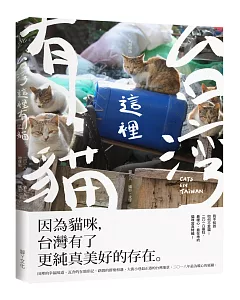 台灣這裡有貓(2018增修版)