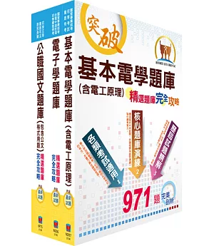 身心障礙五等（電子工程）精選題庫套書（贈題庫網帳號、雲端課程）