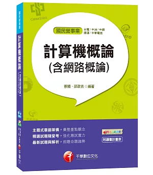 計算機概論(含網路概論)[台電、中油、中鋼、捷運、中華電信]