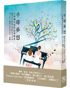 手尋夢想：三指鋼琴家的生命樂章‧黃愛恩Connie Wong真人故事
