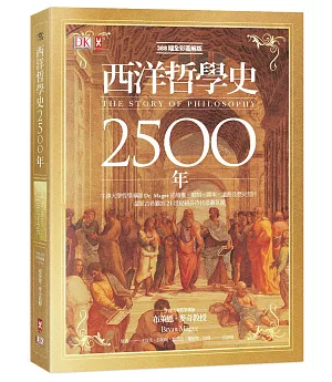 DK全彩圖解版 西洋哲學史2500年：牛津大學哲學導師Dr. Magee從繪畫、雕刻、善本、遺跡及歷史照片，還原古希臘到21世紀初各時代思潮氛圍（燙金精裝版）