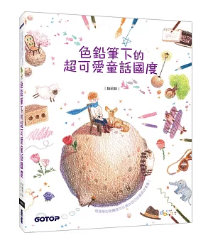 色鉛筆下的超可愛童話國度(附童話作品珍藏線稿)