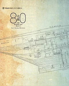北廠80：見證臺灣鐵道工業的黃金年代