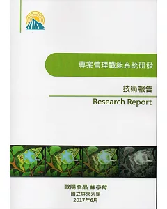 專案管理職能系統研發技術報告