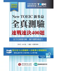 New TOEIC 新多益全真測驗：速戰速決400題 (2書+1MP3+考前衝刺手冊+防水膠套)