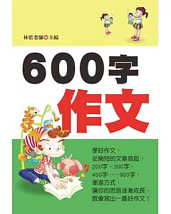 600字作文(新版)