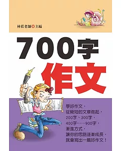 700字作文(新版)