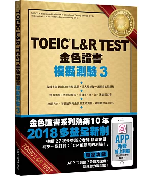 TOEIC L&R TEST金色證書：模擬測驗3（2018新制）（附MP3）