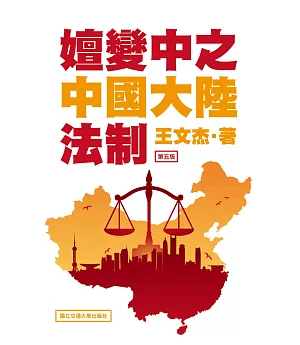 嬗變中之中國大陸法制(第五版)