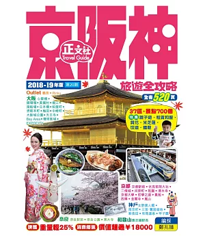 京阪神旅遊全攻略 2018-19年版（第20刷）