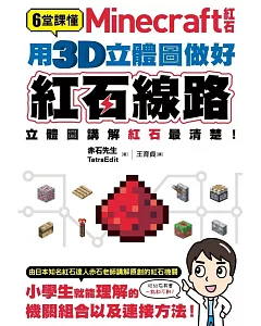 6堂課懂Minecraft紅石：用3D立體圖做好紅石線路