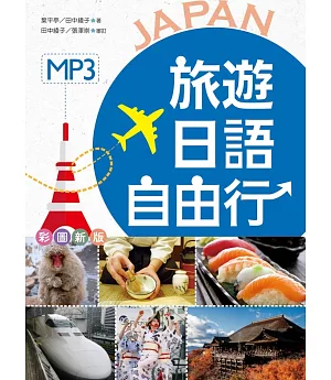 旅遊日語自由行【彩圖版】（32K軟精裝+1MP3）(二版)