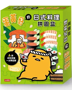蛋黃哥的日式料理拼圖盒
