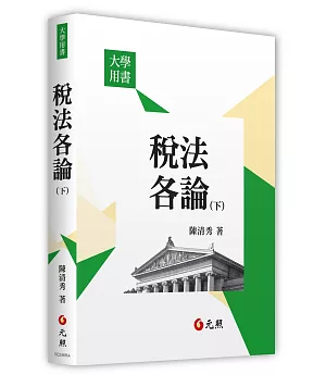 稅法各論（下）