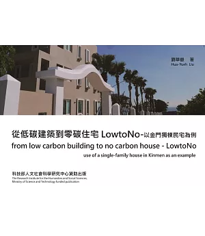 從低碳建築到零碳住宅 LowtoNo：以金門獨棟民宅為例