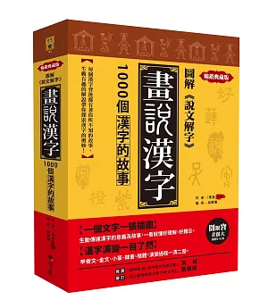 圖解《說文解字》畫說漢字：1000個漢字的故事【暢銷典藏版】
