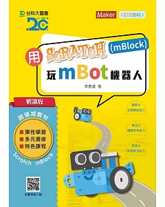 輕課程 用Scratch(mBlock)玩mBot機器人