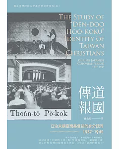 傳道報國：日治末期臺灣基督徒的身分認同（1937 -1945）
