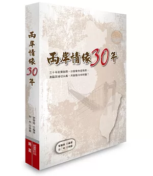 兩岸情緣30年