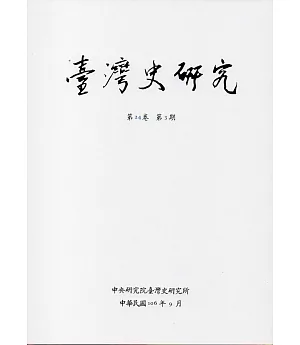 臺灣史研究第24卷3期(106.09)