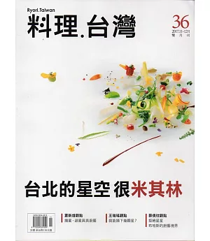 料理‧台灣 no.36〈2017.11～12月〉