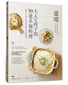 溫暖大人＆孩子的50道幸福料理：公開3000萬人氣食尚部落客的幸福餐桌