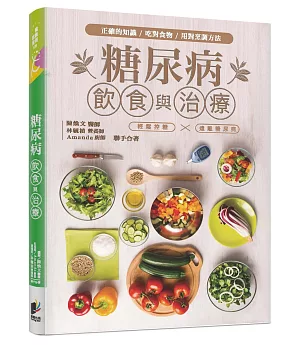 糖尿病飲食與治療：以正確知識、吃對食物、用對烹調方法，輕鬆控糖，遠離糖尿病