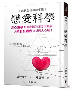 戀愛科學