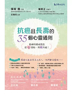 抗癌且長壽的 35個心靈通則：精神科權威教您，從「心」開始，與癌共處！