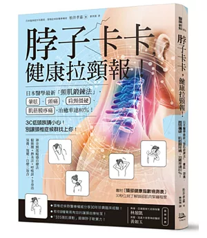 脖子卡卡，健康拉頸報！：日本醫學最新「頸肌鍛鍊法」，暈眩、頭痛、肩頸僵硬治癒率達80％！