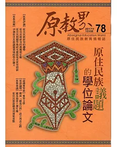 原教界：原住民族教育情報誌78(106/12)